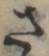 さ，已得其位