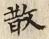 文字散