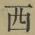 글자 西
