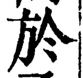 文字於