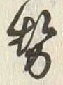𡨸勢