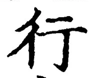 「行」字
