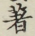 글자 著