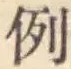 글자 例