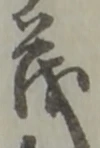 글자 茂