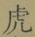 文字虎