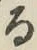 文字る