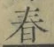 글자 春
