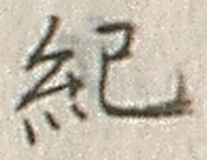 글자 紀