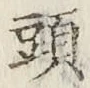 글자 頭