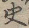 Đã định vị 史