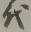 글자 代