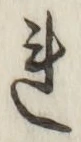 글자 れ