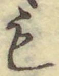 글자 も