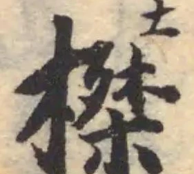 榤の位置