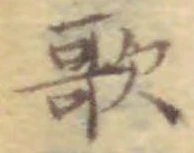 文字歌