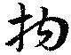 Đã định vị 拘