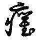 癯の位置