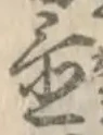 글자 置