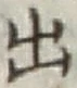 글자 出