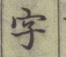 글자 字
