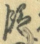 位置定マレル段