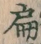 글자 扁