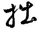 拙の位置