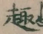 글자 趣