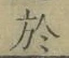 글자 於