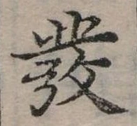 發の位置