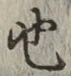 글자 也
