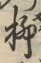 柳 위치 확인됨