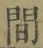 글자 間