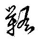 韂 위치 확인됨