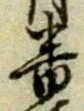 Chữ 番