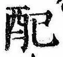 Đã định vị 配