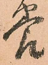 已定位養