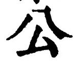 𡨸公
