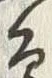 文字辺