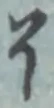 글자 了