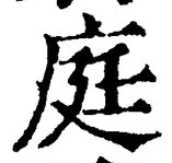 글자 庭