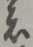 位置定マレル者