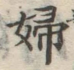 文字婦