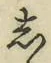 글자 し