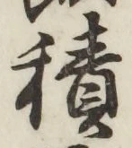 字積