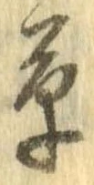 草，已得其位