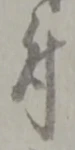 文字 付