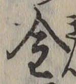 文字金