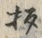 글자 杓